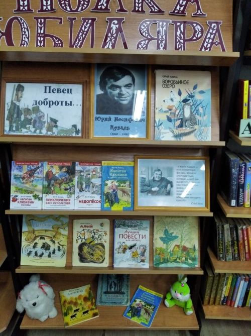 В Лаишевской библиотеке подготовлена выставка, посвященная юбилею Юрия Коваля