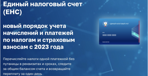 Новая промостраница по единому налоговому счету на сайте налоговой службы