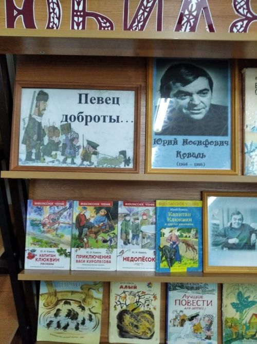 В Лаишевской библиотеке подготовлена выставка, посвященная юбилею Юрия Коваля