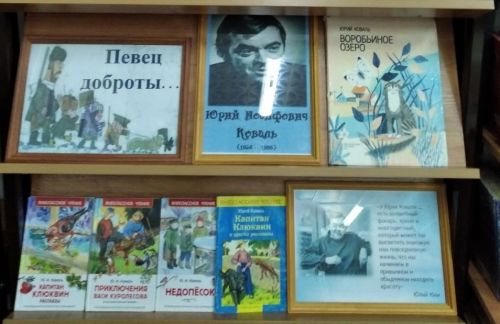 В Лаишевской библиотеке подготовлена выставка, посвященная юбилею Юрия Коваля