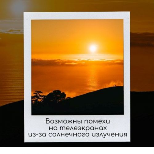 В ближайший месяц причиной помех на телеэкранах будет…Солнце