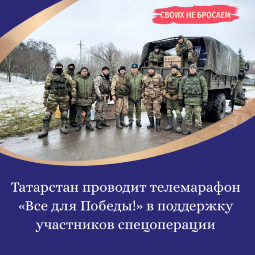 Татарстан проводит телемарафон «Все для Победы!» в поддержку участников спецоперации