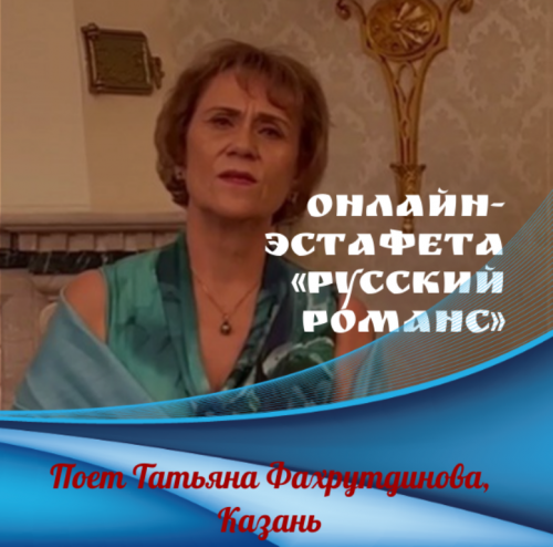 Онлайн-эстафета «Русский романс». Поет Татьяна Фахрутдинова, «Печали свет»
