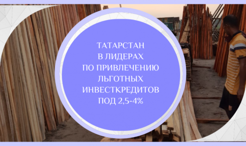 Татарстан в пятёрке передовых регионов по привлечению льготных инвесткредитов под 2,5-4%