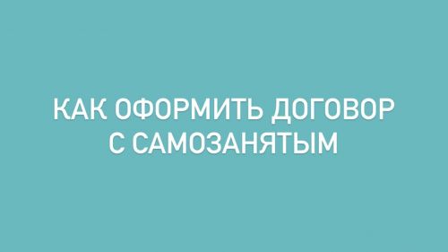 Как оформить договор с самозанятым лицом и как подтвердить  его статус в целях НДФЛ и страховых взносов?