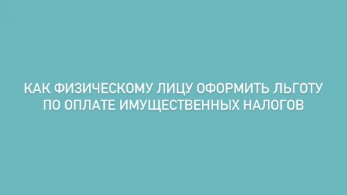 Как физическому лицу оформить льготу по оплате имущественных налогов