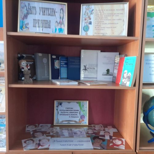 В Лаишевской библиотеке оформлена книжная выставка «Быть учителем – призванье»