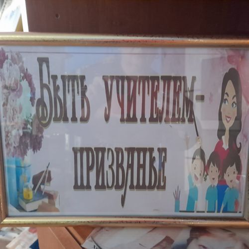 В Лаишевской библиотеке оформлена книжная выставка «Быть учителем – призванье»