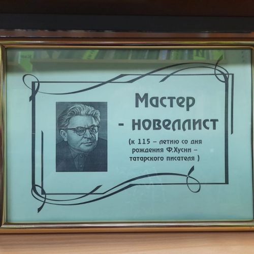 Лаеш шәһәре үзәк китапханәсендә Фатих Хөсни мирасы белән танышырга мөмкин