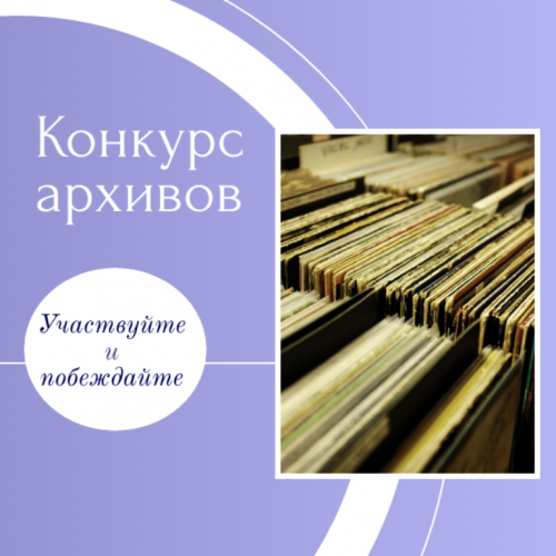 Объявлен конкурс архивов