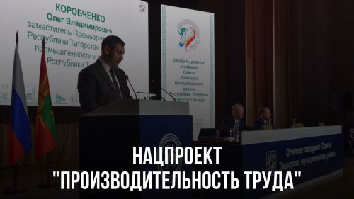 Предложили участвовать в нацпроекте «Производительность труда» предприятиям Татарстана