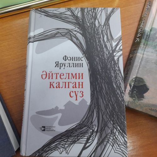 Лаишевские читатели могут поближе познакомиться с творчеством Фаниса Яруллина