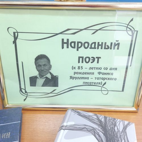 Лаишевские читатели могут поближе познакомиться с творчеством Фаниса Яруллина