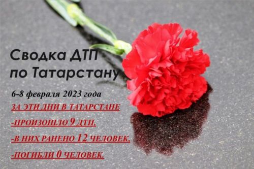 Дорожные войны. Сводка ДТП по Татарстану за 6-8 февраля 2023 года