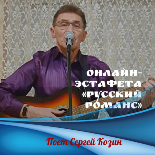Онлайн -эстафета «Русский романс». Поет Сергей Козин: «Второе послевоенное танго»