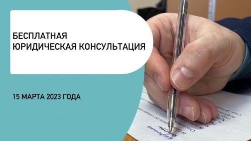 15 марта 2023 года можно получить бесплатную юридическую консультацию