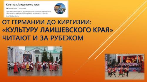 «Культура Лаишевского края» ищет новых подписчиков
