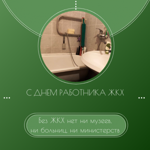 С Днем работника ЖКХ!