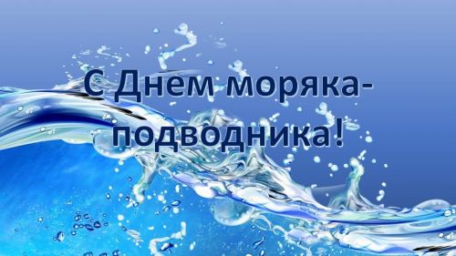 С Днем моряка - подводника!