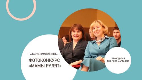 Стартовал ФОТОконкурс «Мамы рулят»