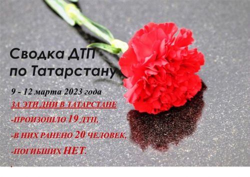 Дорожные войны. На дорогах Татарстана с 9 по 12 марта произошло 19 ДТП