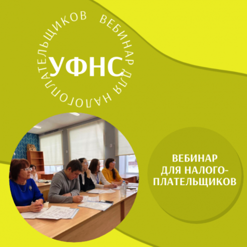 УФНС России по Республике Татарстан приглашает принять участие в вебинарах по ЕНС