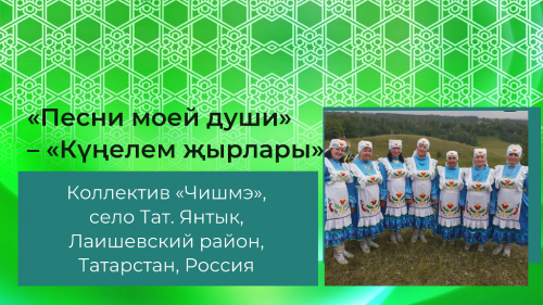 «Песни моей души» – «Күңелем җырлары». Выступает коллектив «Чишмэ»