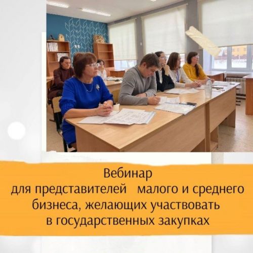 Вебинар для предпринимателей малого и среднего бизнеса