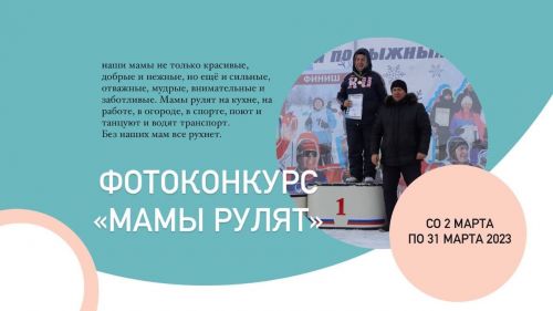 Напоминаем, что на сайте газеты «Камская новь» начался ФОТОконкурс «Мамы рулят»