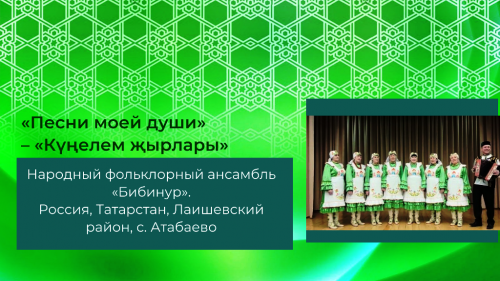 «Песни моей души» – «Күңелем җырлары». Поет ансамбль «Бибинур», созданный более 40 лет назад