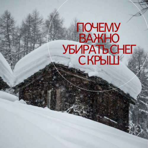Почему так важно убирать снег с крыш, особенно когда идет потепление