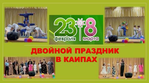 В Лаишевском районе на одном концерте поздравили и мужчин, и женщин