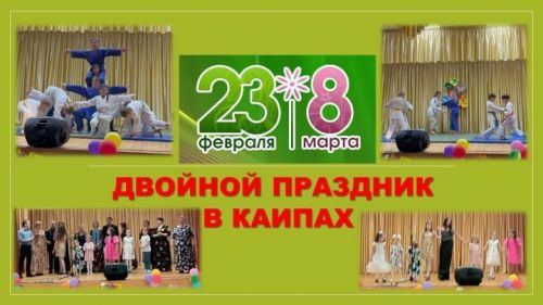 Лаеш районында бер концертта ир-егетләрне һәм хатын-кызларны бергә котладылар