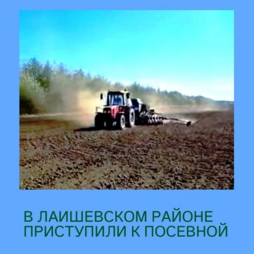 В Лаишевском районе стартовала посевная-2023