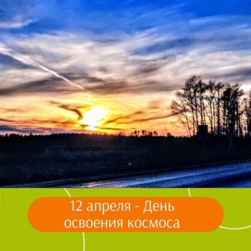 День космонавтики. Из истории освоения космоса