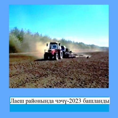 Лаеш районында чәчү-2023 башланды