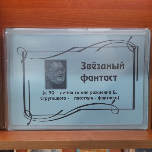В Лаишевской библиотеке организована новая книжная выставка «Звёздный фантаст»