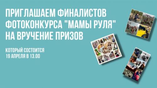 Определены победители финального голосования фотоконкурса «Мамы рулят»