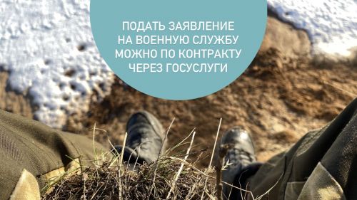Подать заявление на военную службу по контракту можно через Госуслуги
