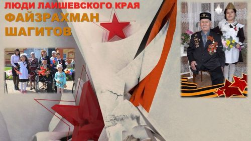 Люди Лаишевского края. Файзрахман Шагитов
