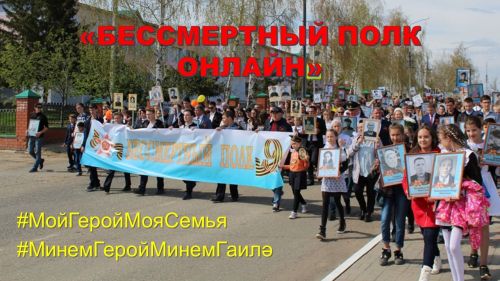 Лаишевцы могут поучаствовать в акции «Бессмертный полк онлайн»