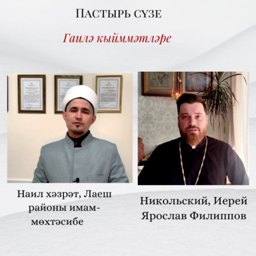 Пастырь сүзе. Гаилә кыйммәтләре