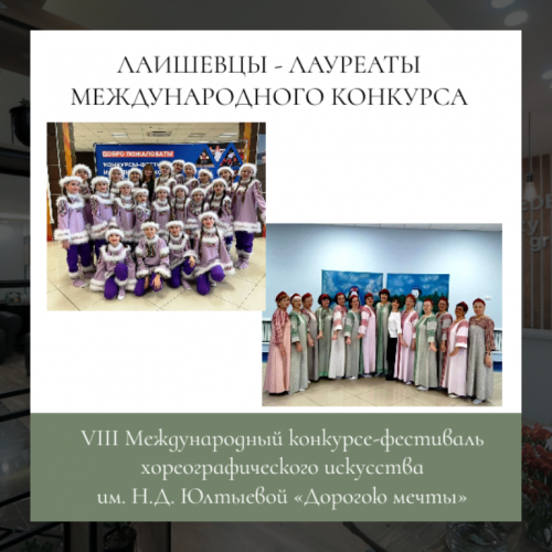 Два лаишевских коллектива стали лауреатами Международного конкурса-фестиваля