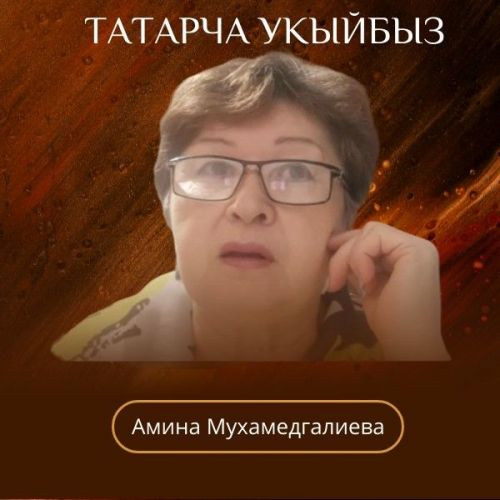 Видео прислал читатель. Стихи Гульсины Шакировой читает Амина Мухамедгалиева