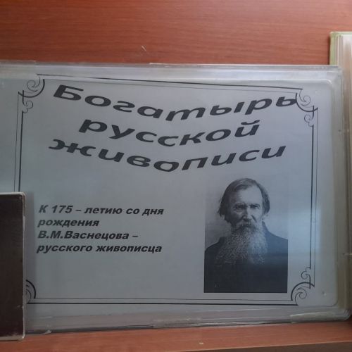 В Лаишевской библиотеке организована новая выставка-вернисаж «Богатырь русской живописи»