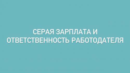 «Серая» зарплата и ответственность работодателя