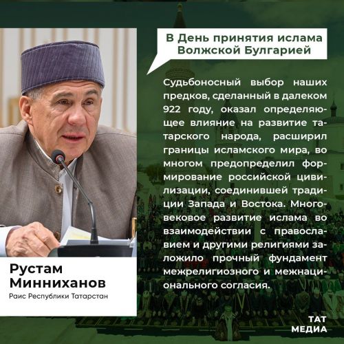 Публикуем поздравление от Раиса Татарстана жителям республики, ее гостям и татарам, проживающим за пределами региона, с Днем официального принятия ислама Волжской Булгарией