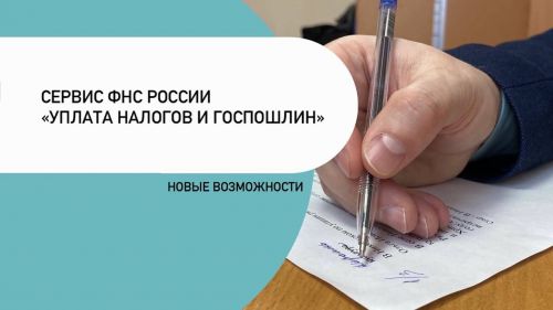 Сервис ФНС России «Уплата налогов и госпошлин»