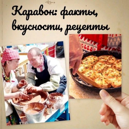 Каравон: факты, вкусности, рецепты