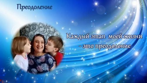 Преодоление. Каждый день – это маленький подвиг